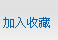 无锡太湖奇异果体育（China）官方网站有限公司加入收藏