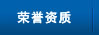 无锡太湖奇异果体育（China）官方网站有限公司荣誉资质