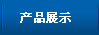无锡太湖奇异果体育（China）官方网站有限公司产品展示