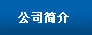 无锡太湖奇异果体育（China）官方网站厂公司简介