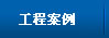 无锡太湖奇异果体育（China）官方网站厂工程案例